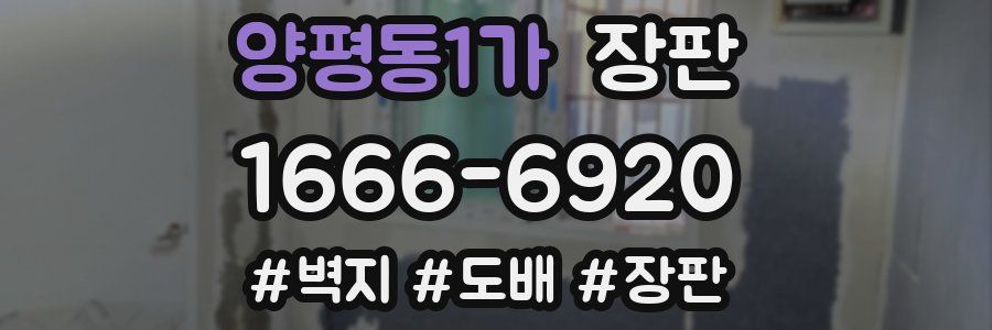 양평동1가 장판