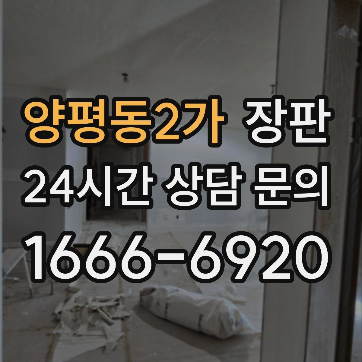 양평동2가 장판 견적이 달라지는 현장 조건
