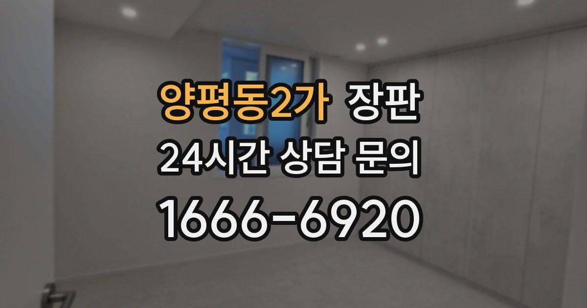 양평동2가 장판