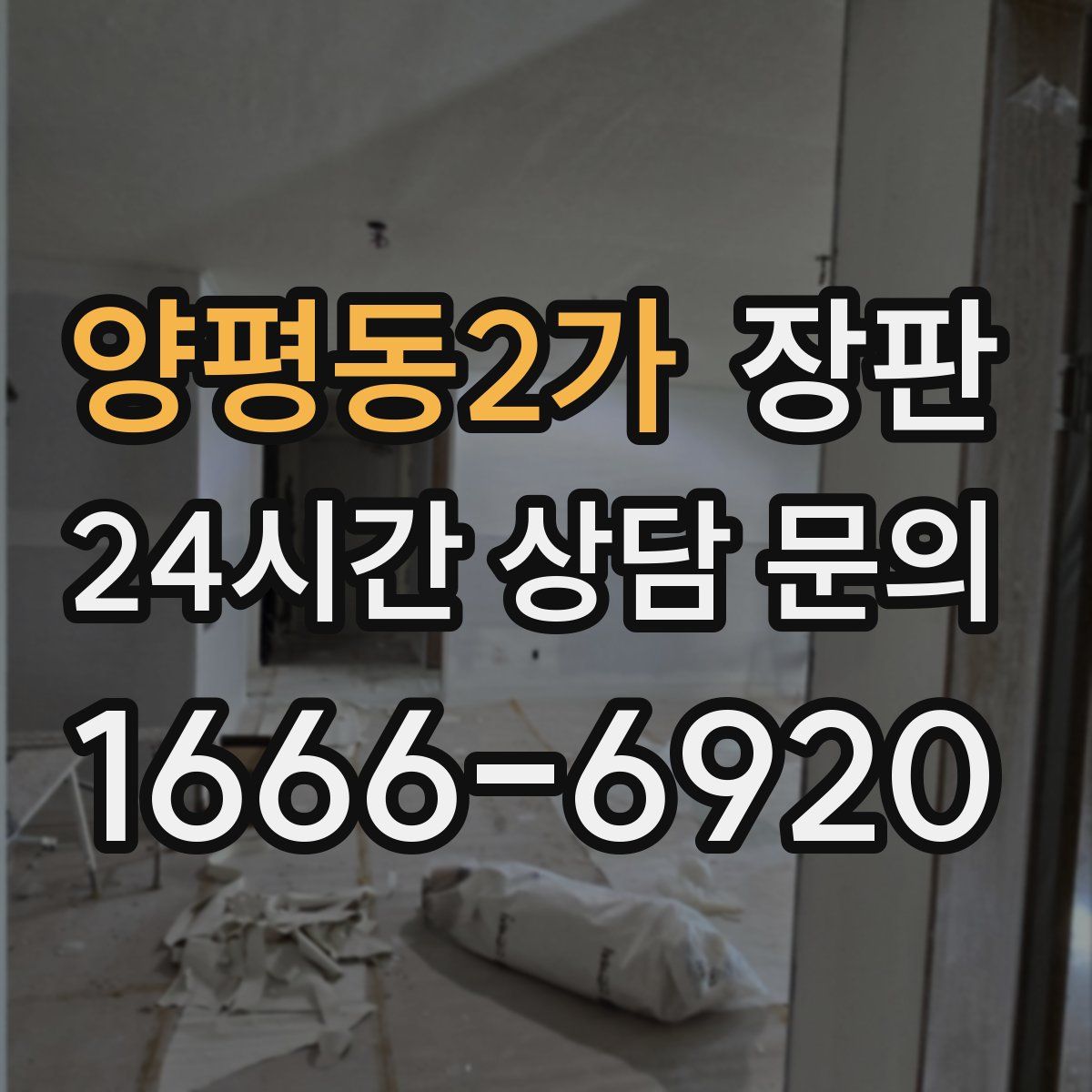 양평동2가 장판