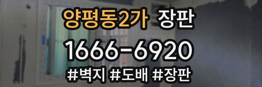 양평동2가 장판