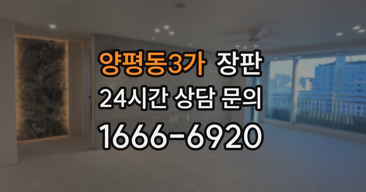 양평동3가 장판