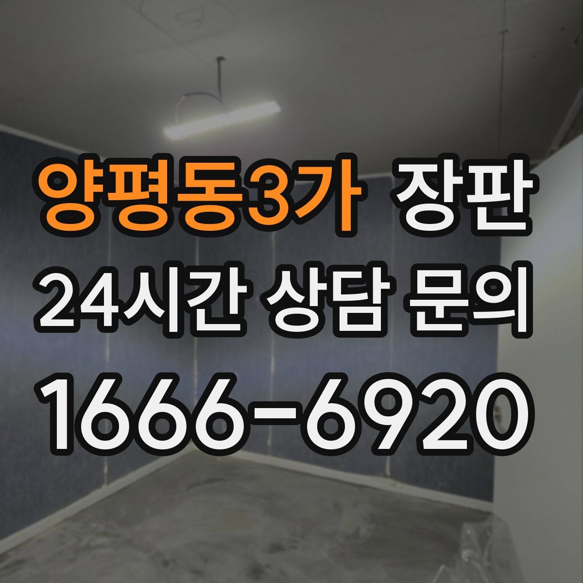 양평동3가 장판