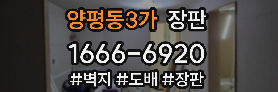 양평동3가 장판