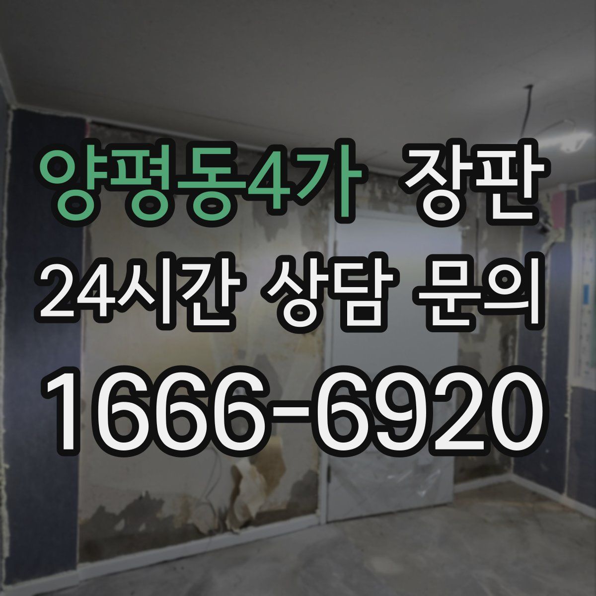 양평동4가 장판