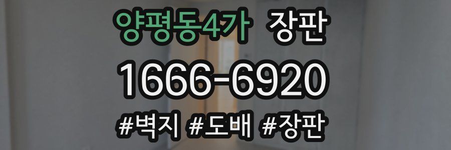 양평동4가 장판