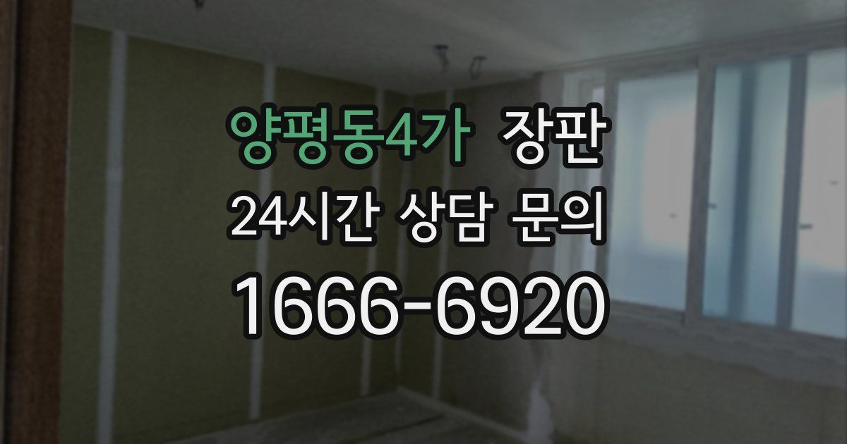 양평동4가 장판