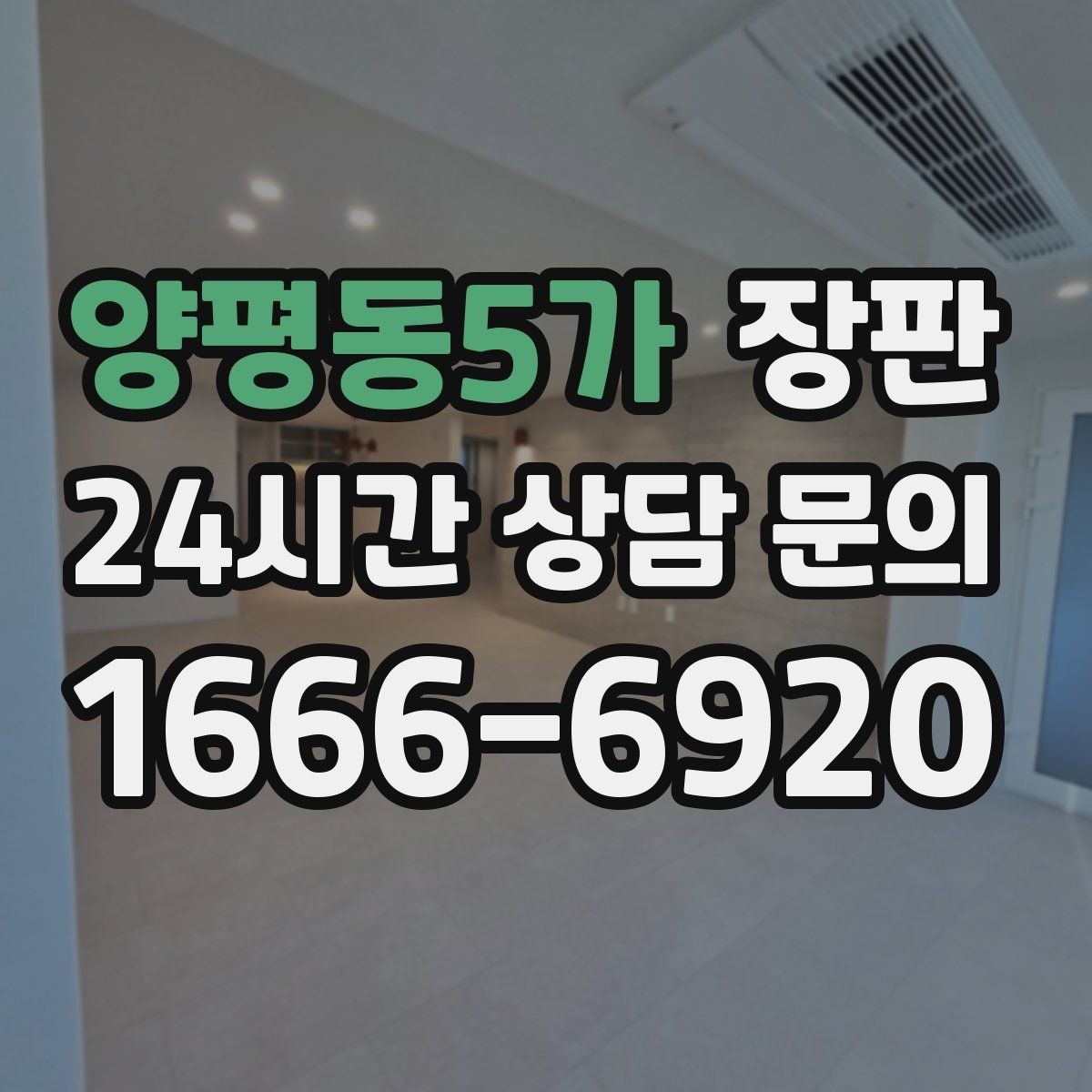 양평동5가 장판 색상과 분위기 맞추는 방법