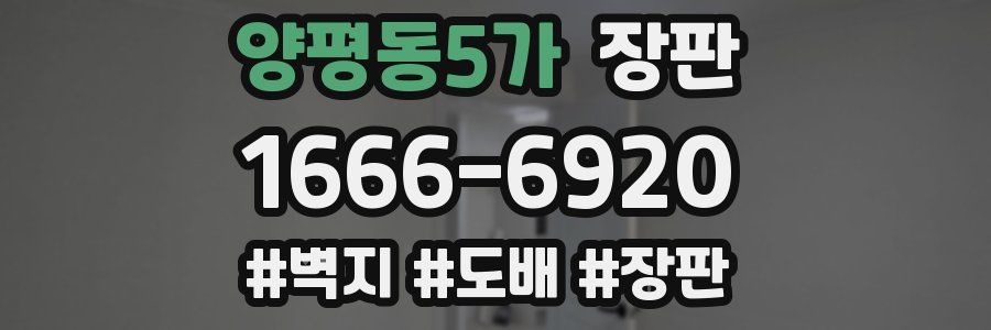 양평동5가 장판