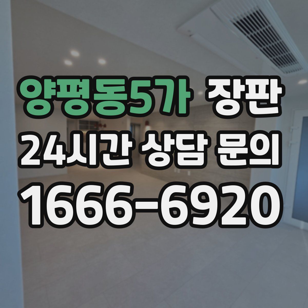 양평동5가 장판