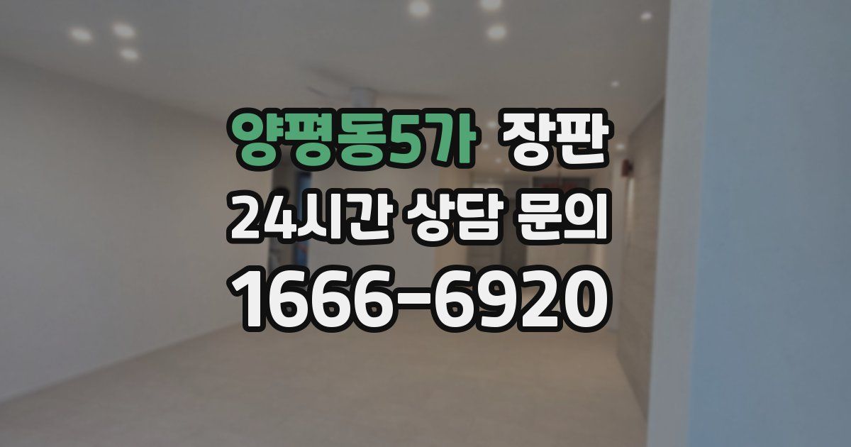 양평동5가 장판