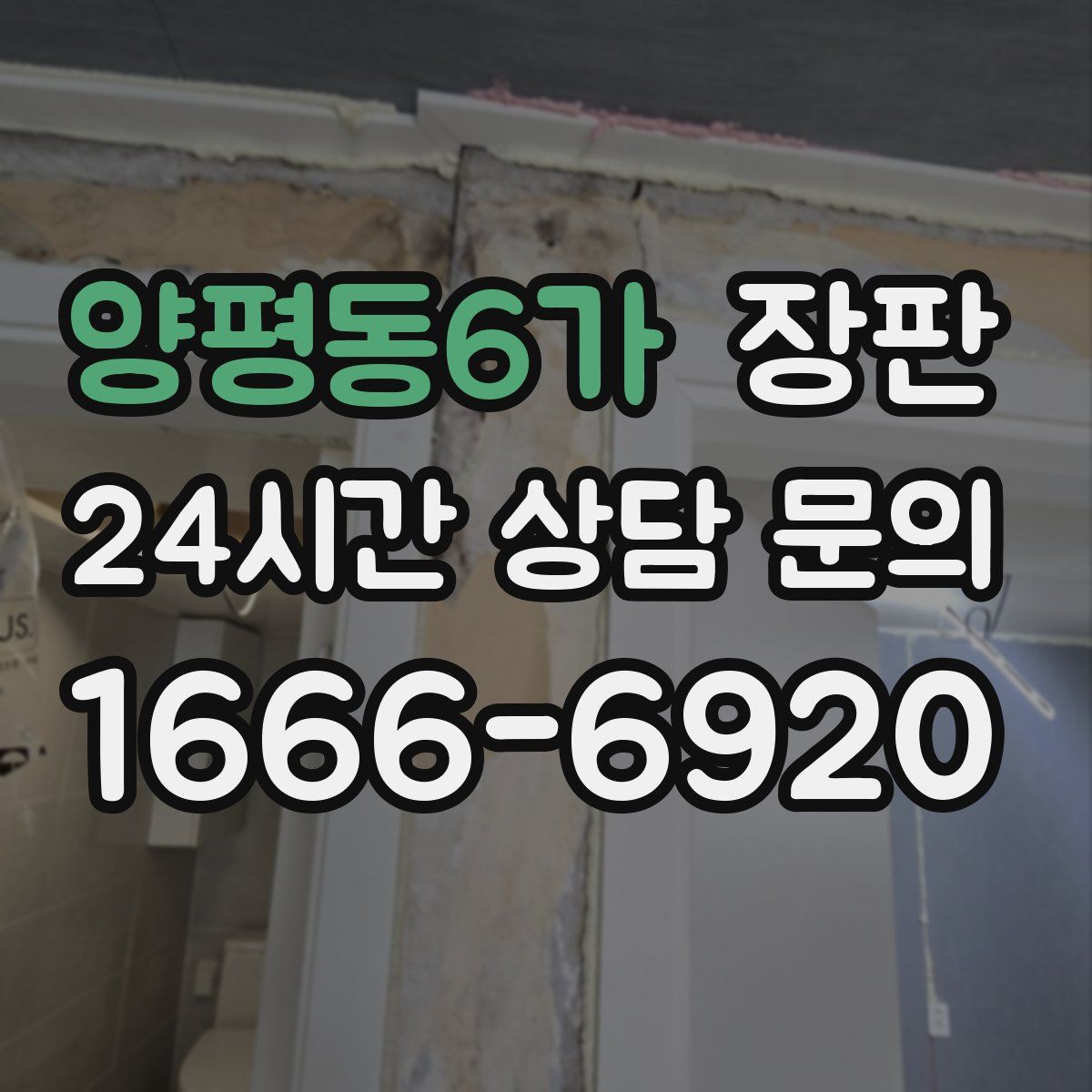 양평동6가 장판