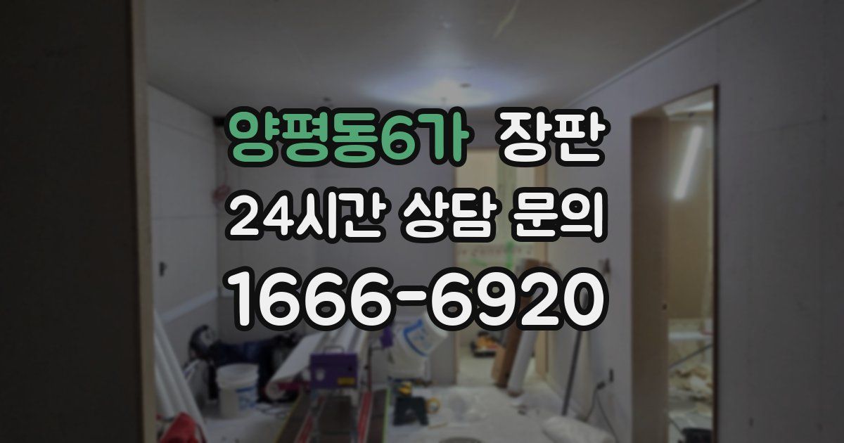 양평동6가 장판