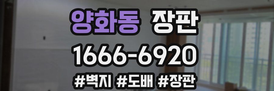 양화동 장판