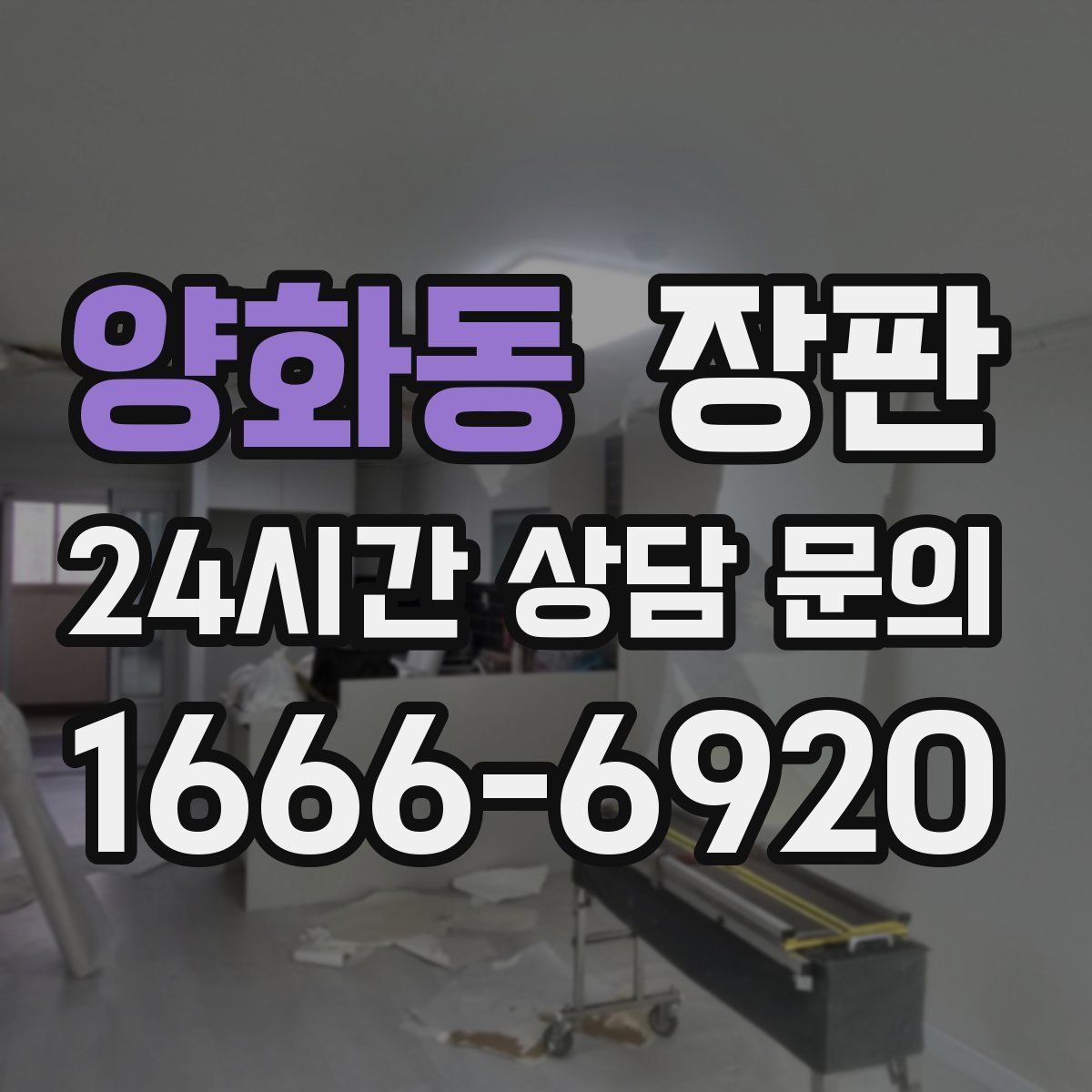양화동 장판