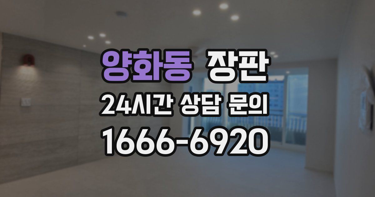 양화동 장판