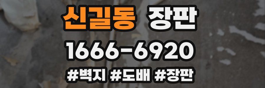 신길동 장판