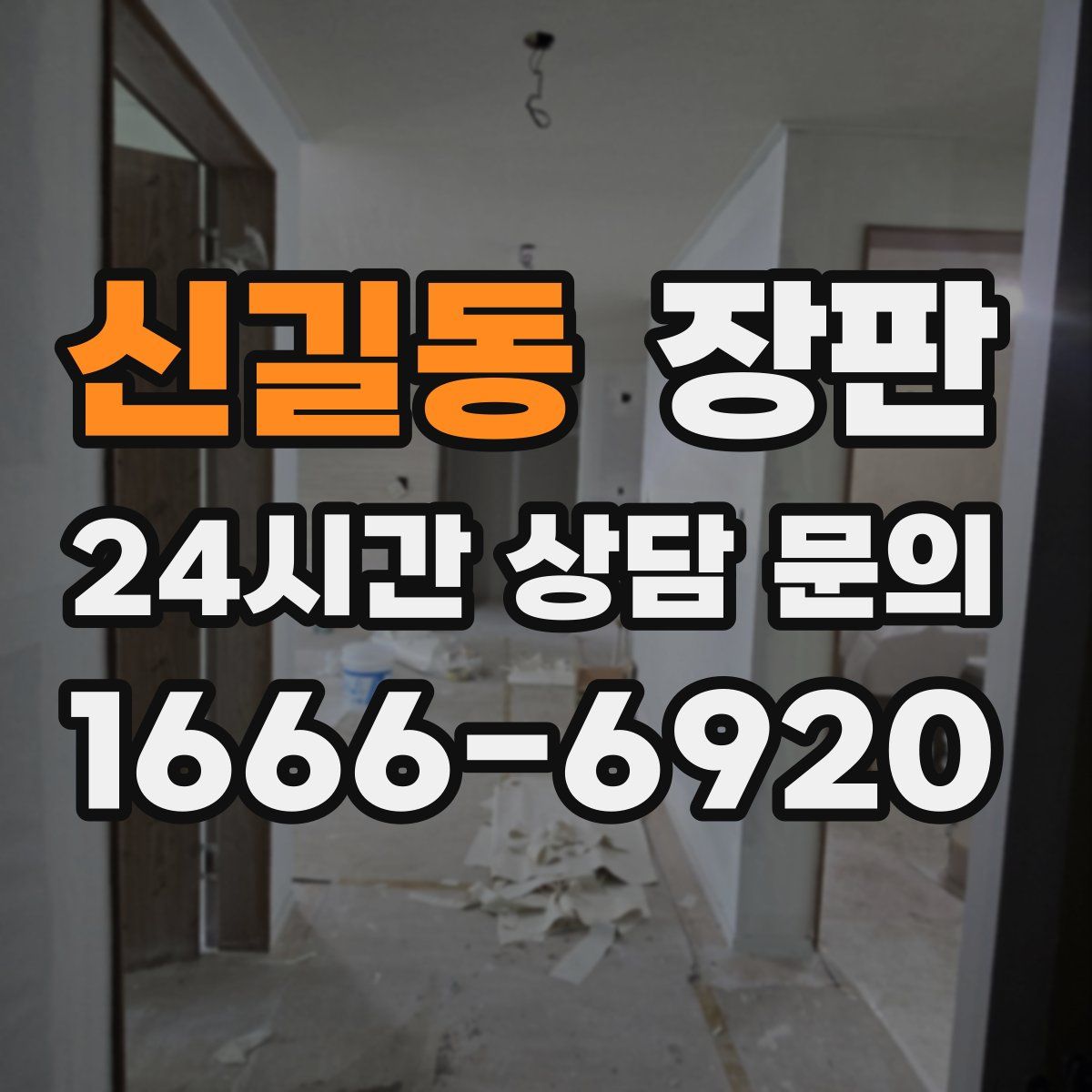 신길동 장판