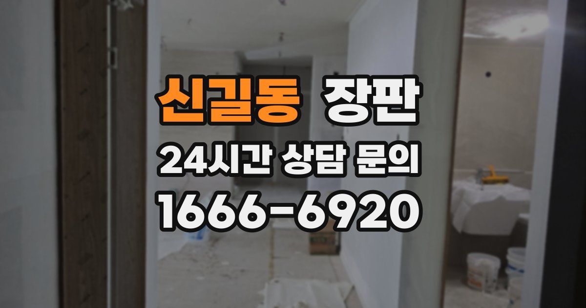 신길동 장판