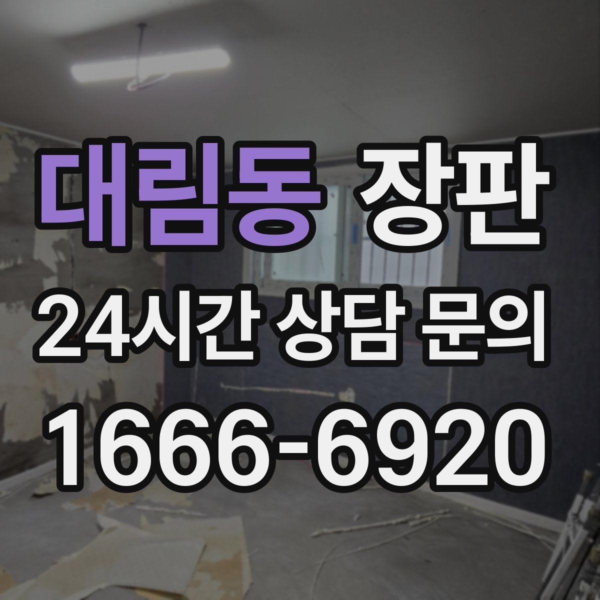 대림동 장판