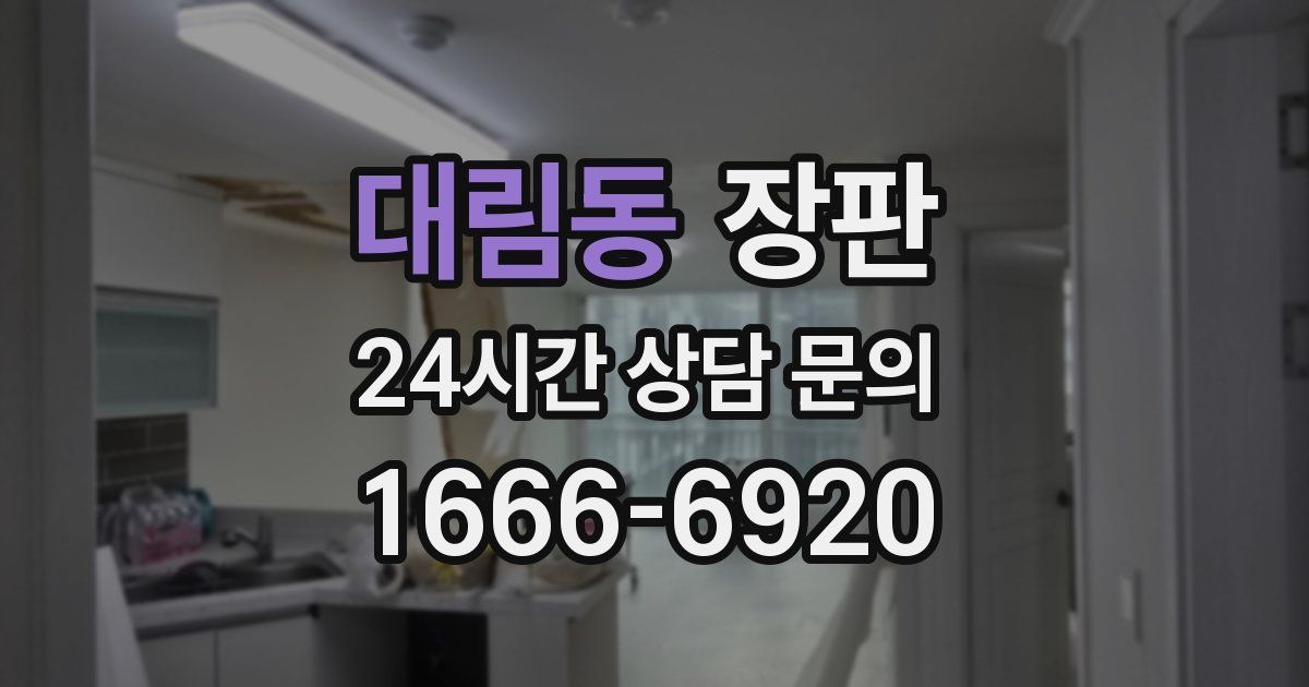 대림동 장판