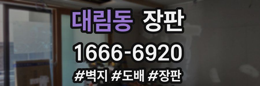 대림동 장판