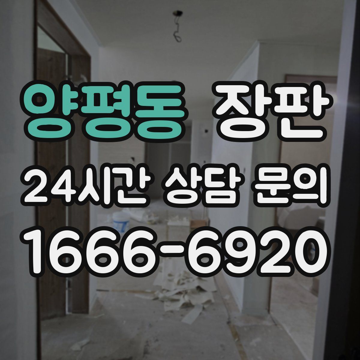 양평동 장판
