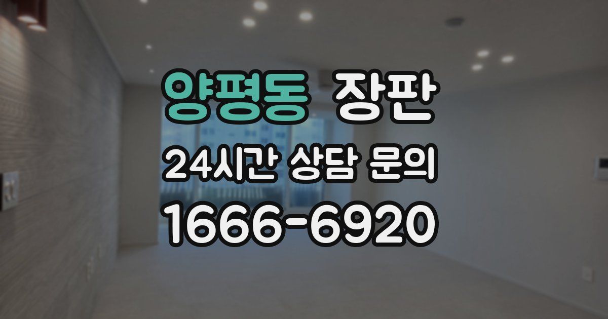 양평동 장판