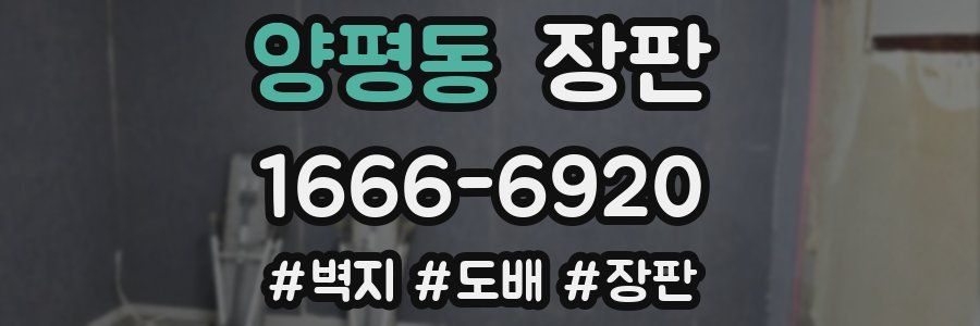 양평동 장판
