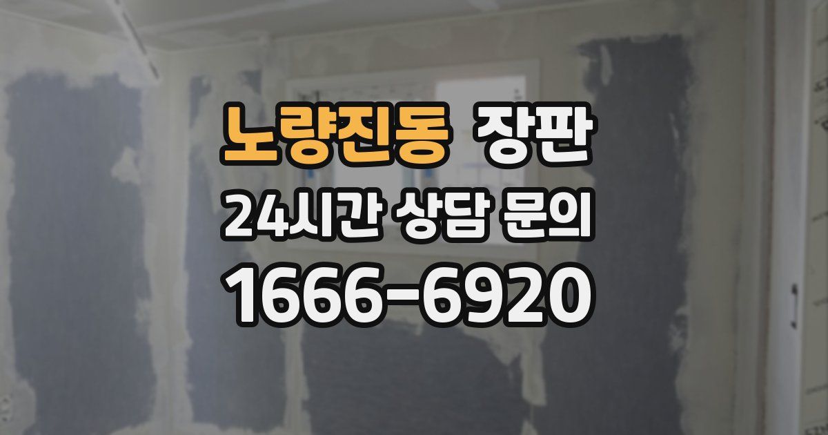 노량진동 장판