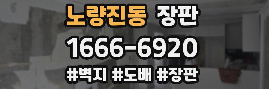 노량진동 장판