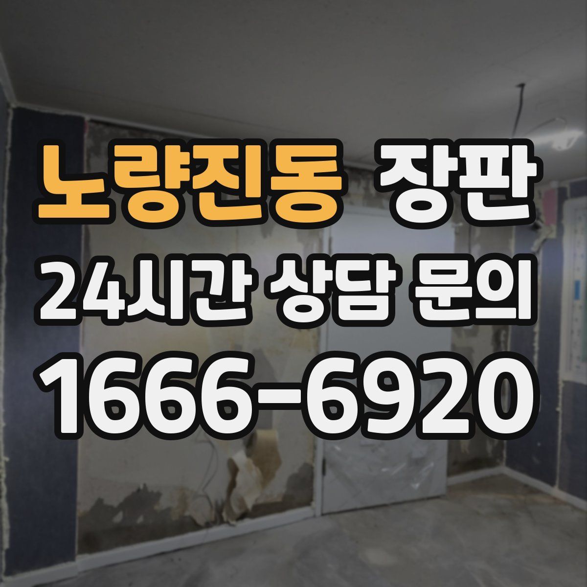 노량진동 장판