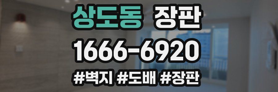 상도동 장판