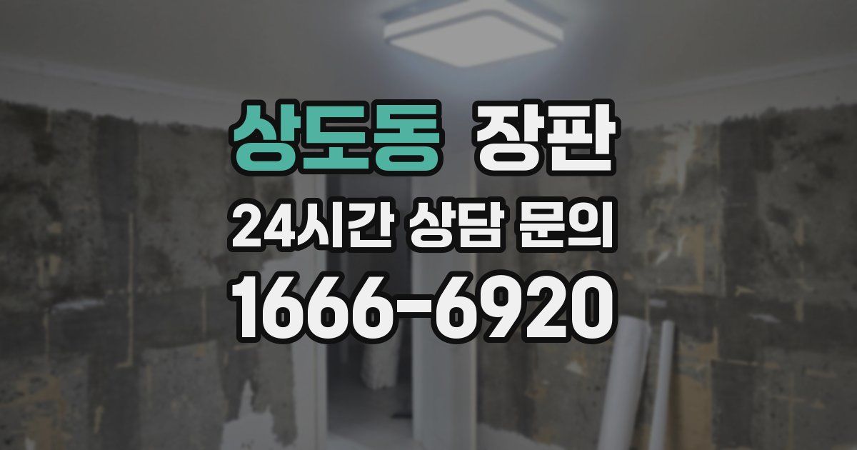 상도동 장판