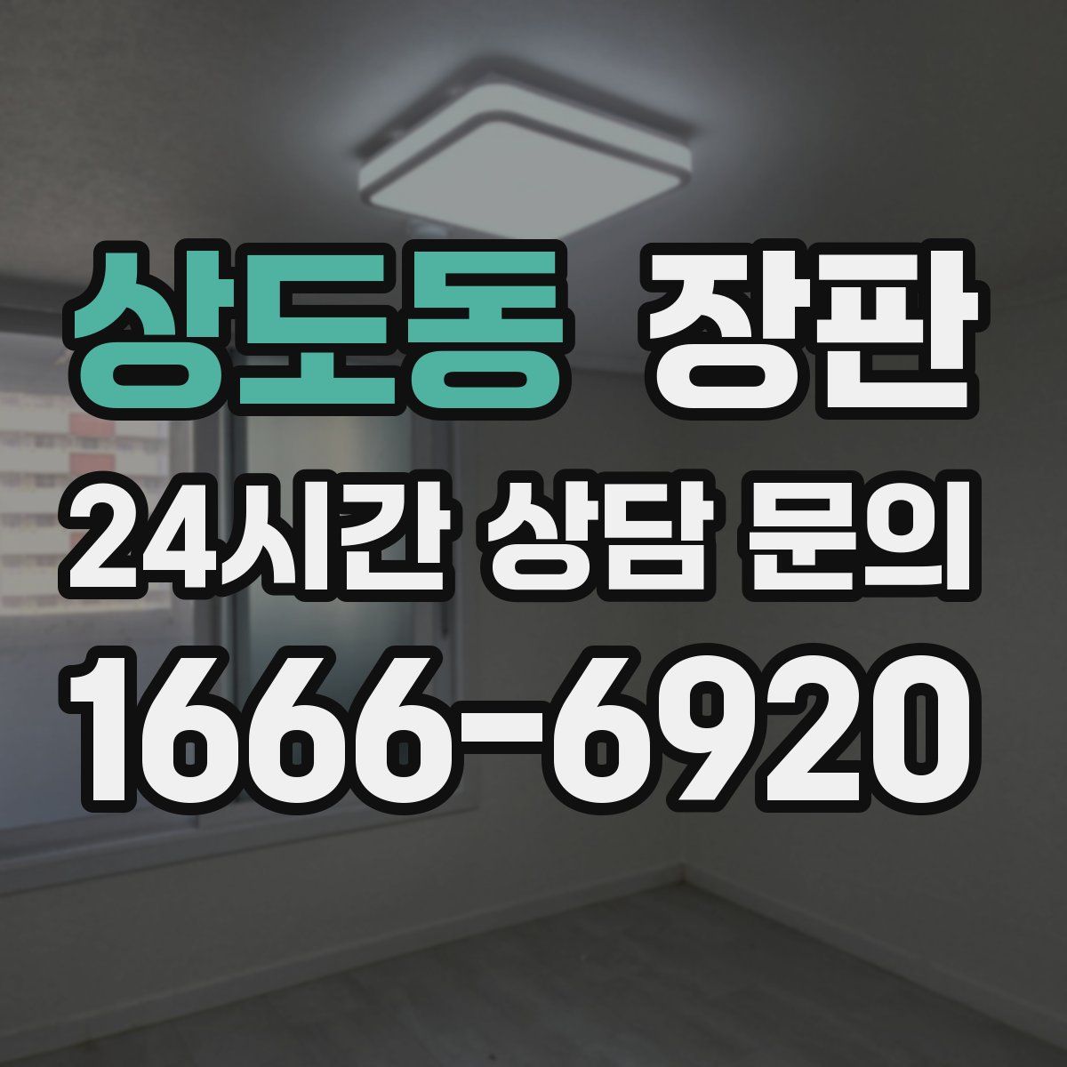 상도동 장판