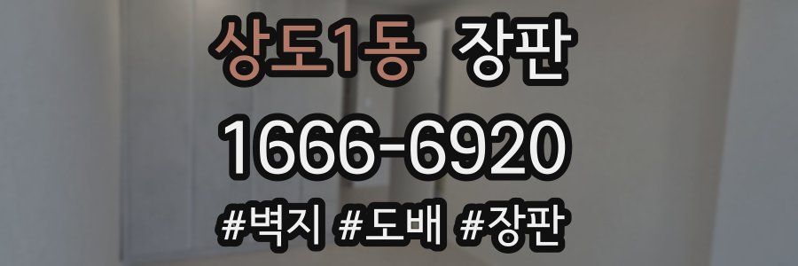 상도1동 장판
