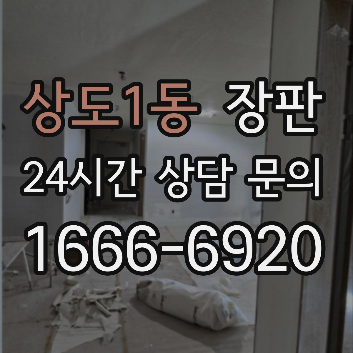 상도1동 장판