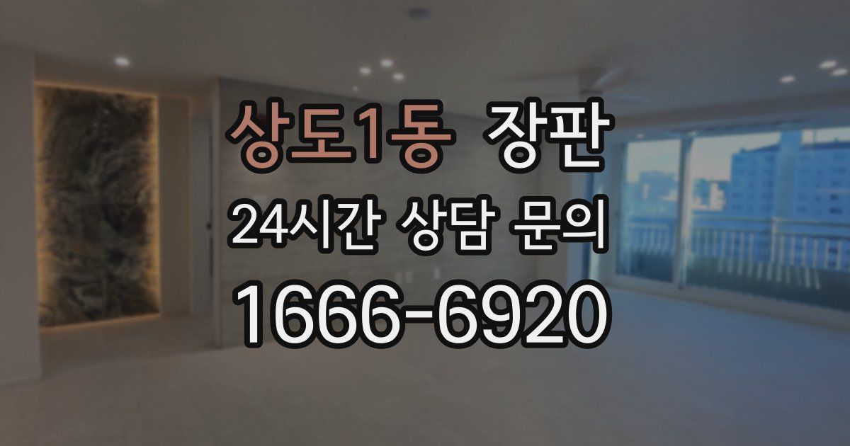 상도1동 장판