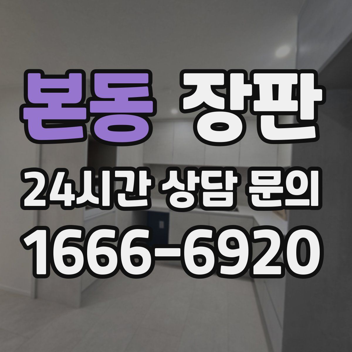 본동 장판