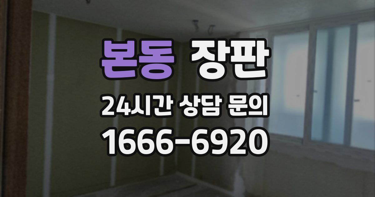 본동 장판