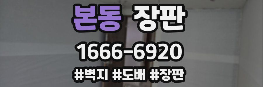 본동 장판