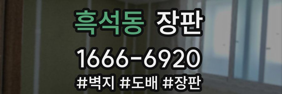 흑석동 장판