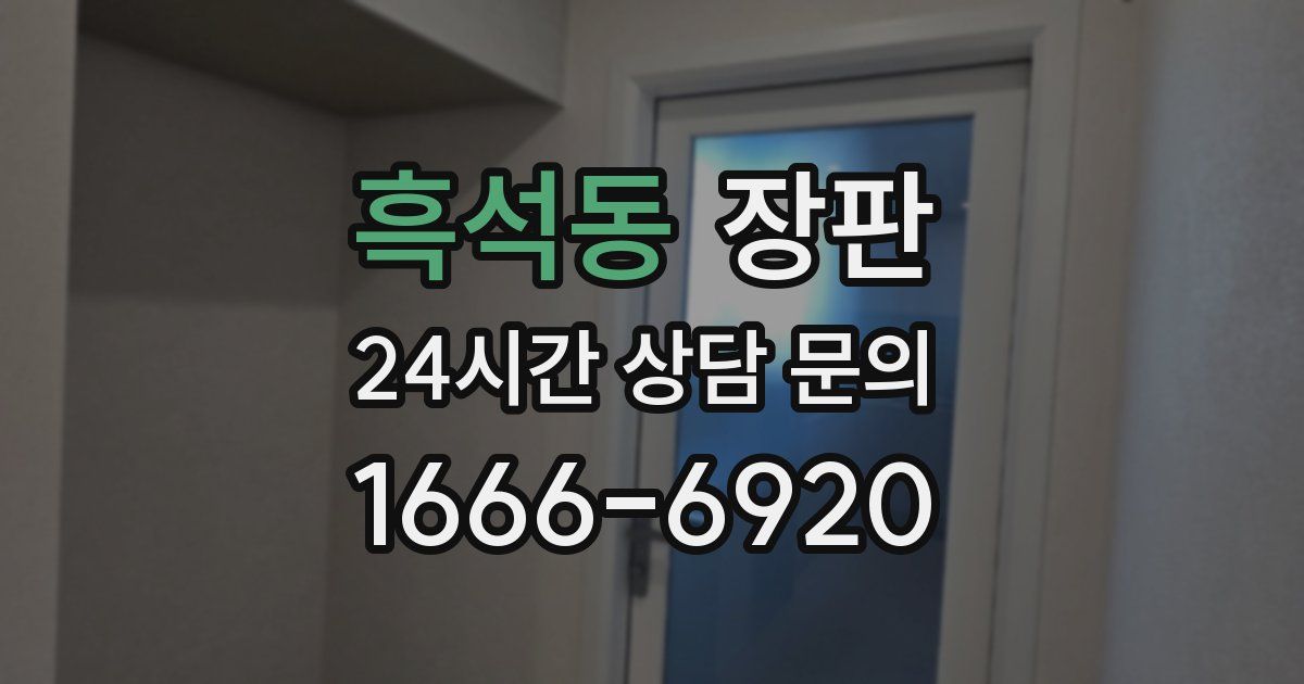 흑석동 장판