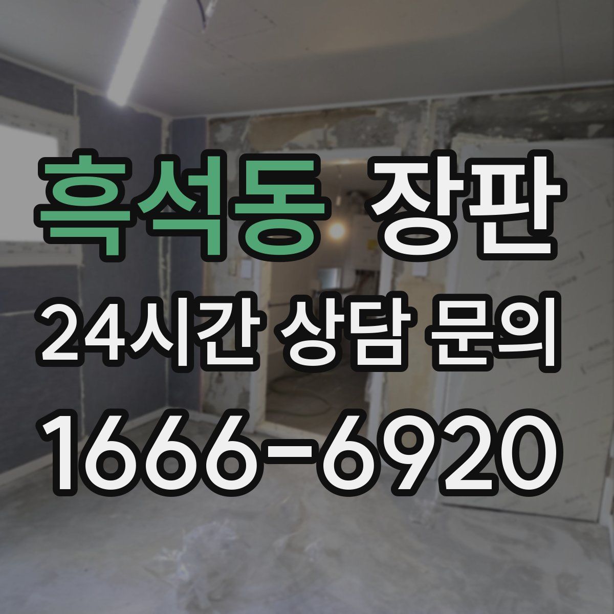 흑석동 장판