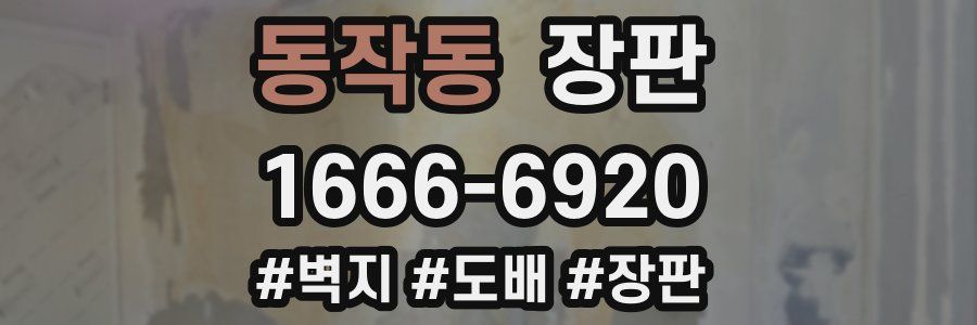 동작동 장판