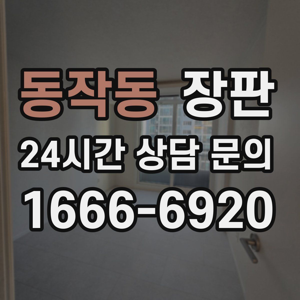 동작동 장판