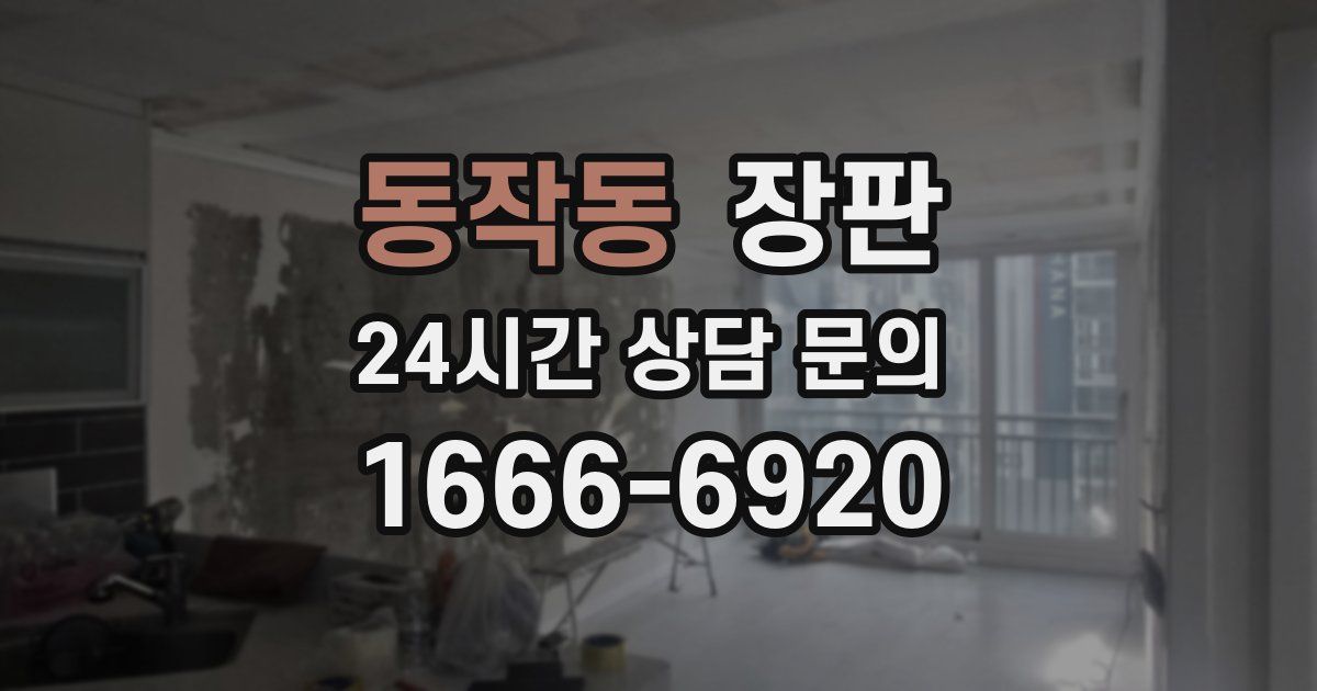 동작동 장판