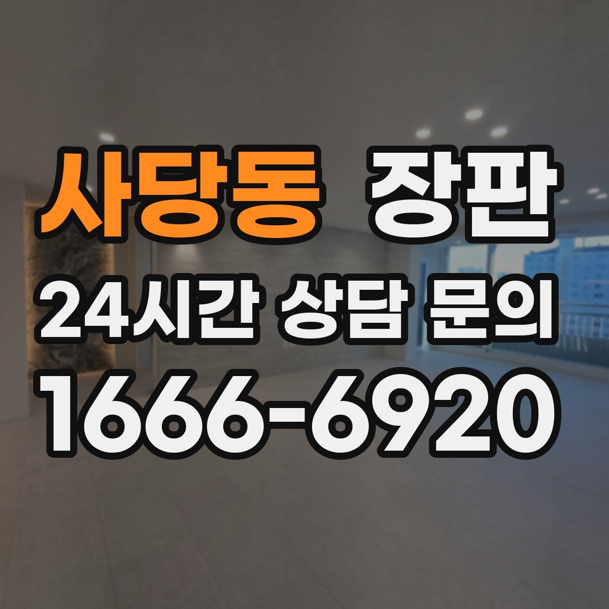 사당동 장판