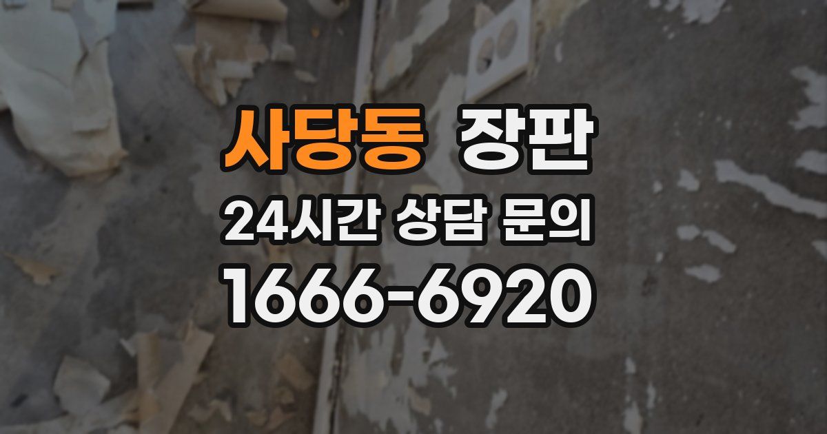 사당동 장판
