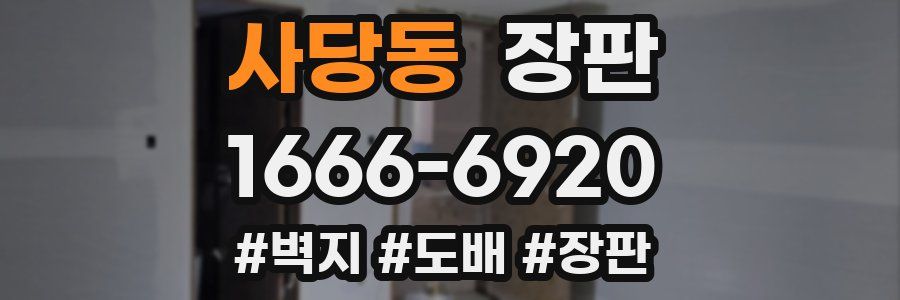 사당동 장판